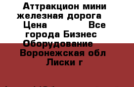 Аттракцион мини железная дорога  › Цена ­ 48 900 - Все города Бизнес » Оборудование   . Воронежская обл.,Лиски г.
